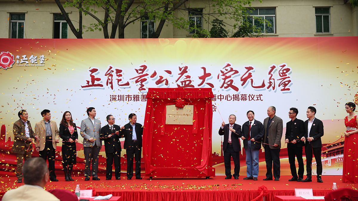 深圳市雅善正能量公益文化傳播中心揭幕儀式暨公益新聞發(fā)布會