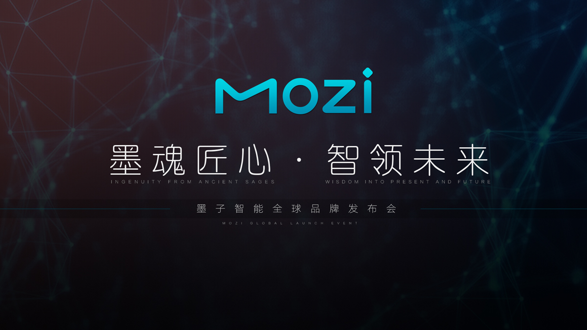 墨子智能全球品牌發(fā)布會